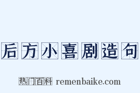 后方小喜剧造句是什么意思的图片
